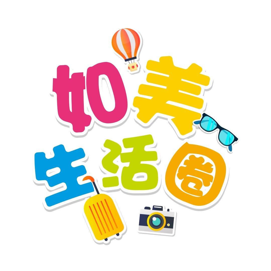 如美生活圈