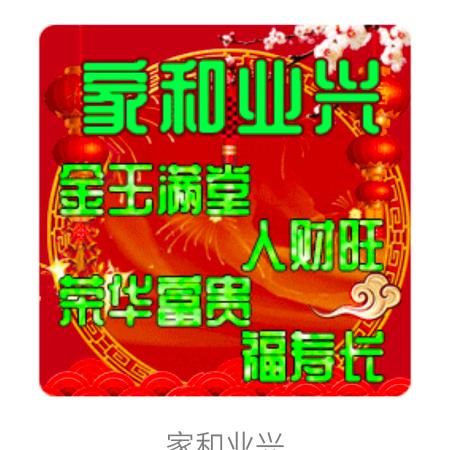 家和业兴