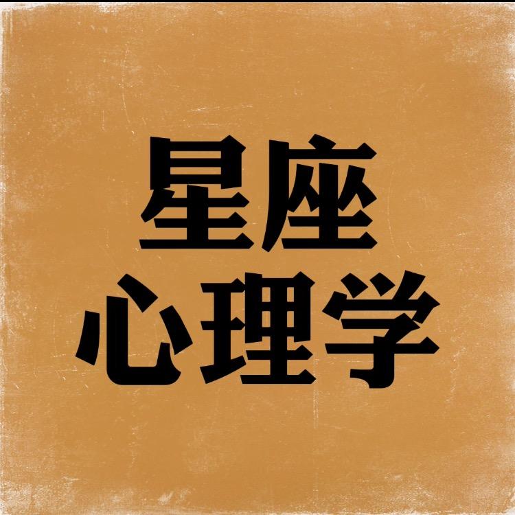 星座心理学
