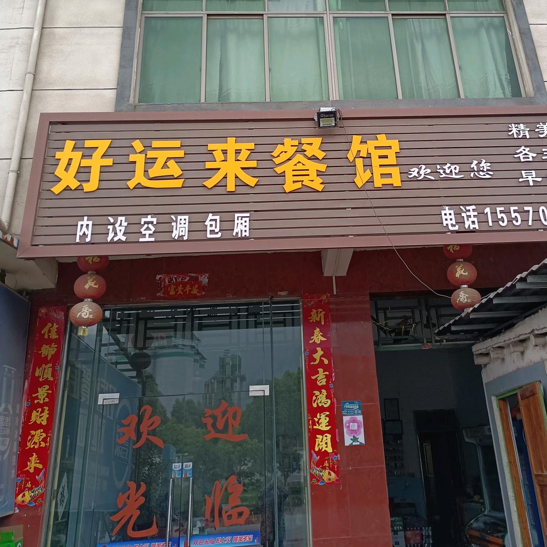 好运来餐馆