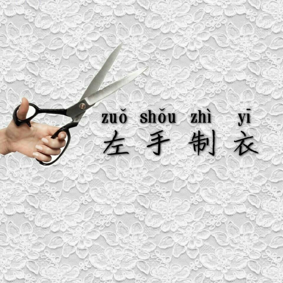 左手制衣