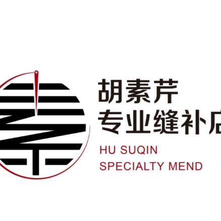 胡素芹专业缝补干洗店 （大漠祥云）