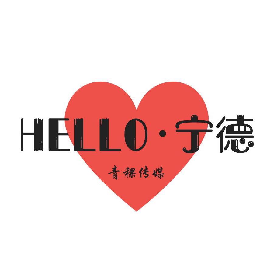 Hello宁德