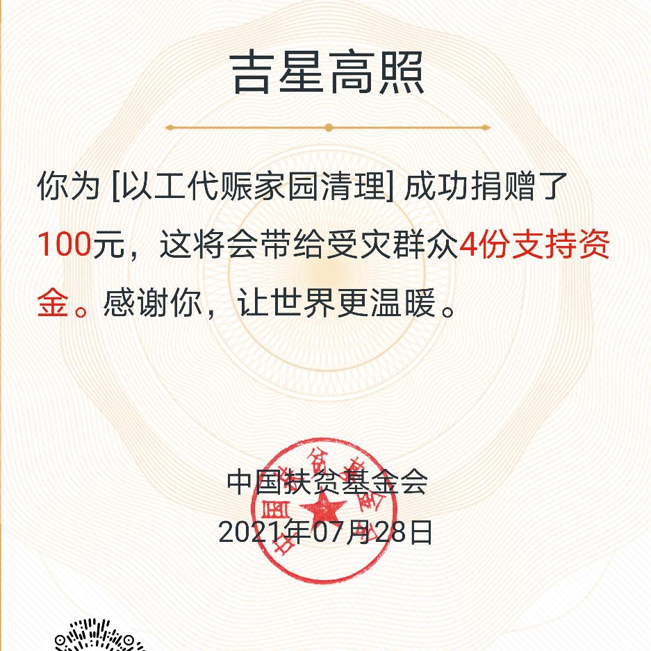 日行一善，六时吉祥