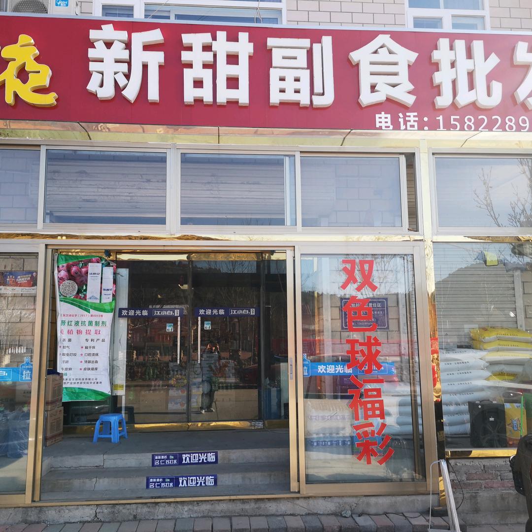 新甜副食