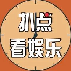 扒点看娱乐