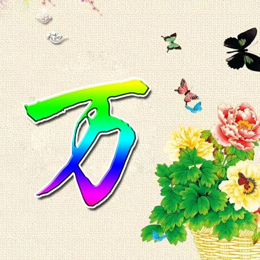 万哥