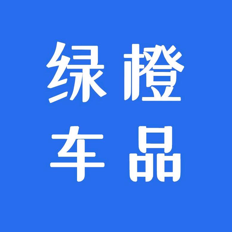 绿橙山东安驰汽车用品有限公司汽车用品专卖店