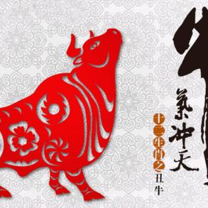 鼠囸當紅 牛氣衝天