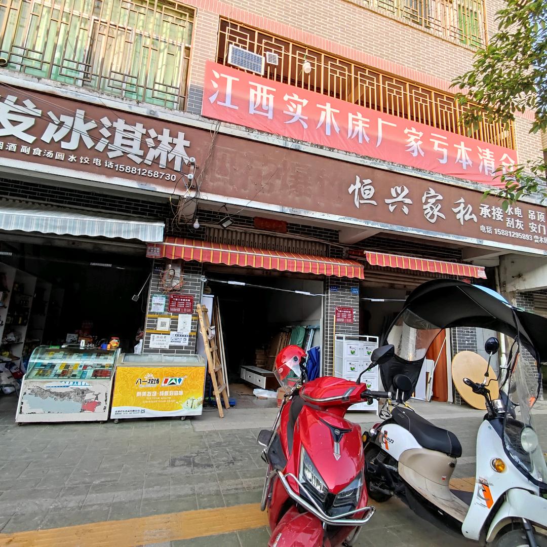 普威，恒兴家私、家具超市