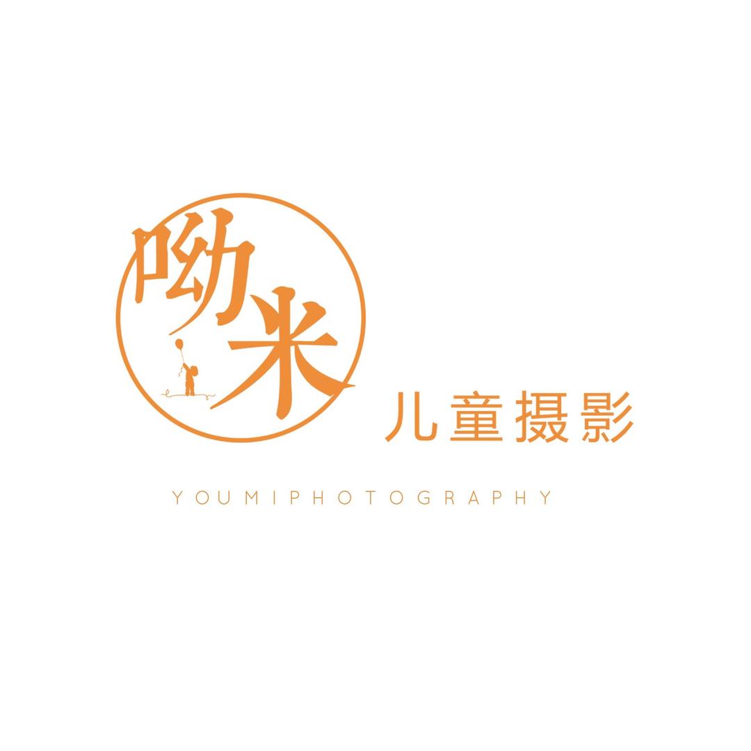 呦米儿童摄影工作室
