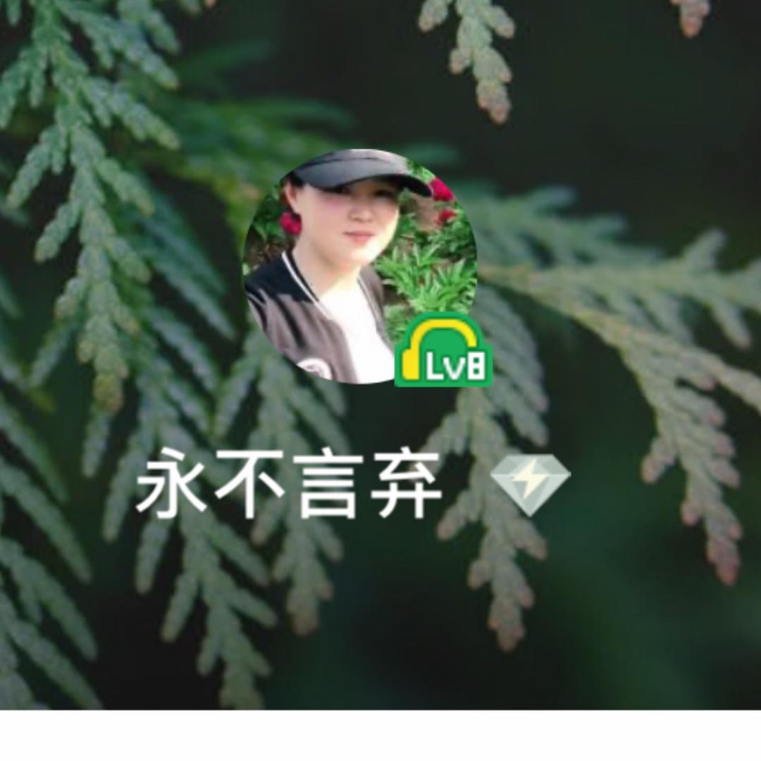 永不言弃