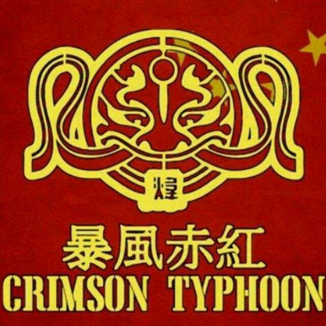 Typhoon赤红14