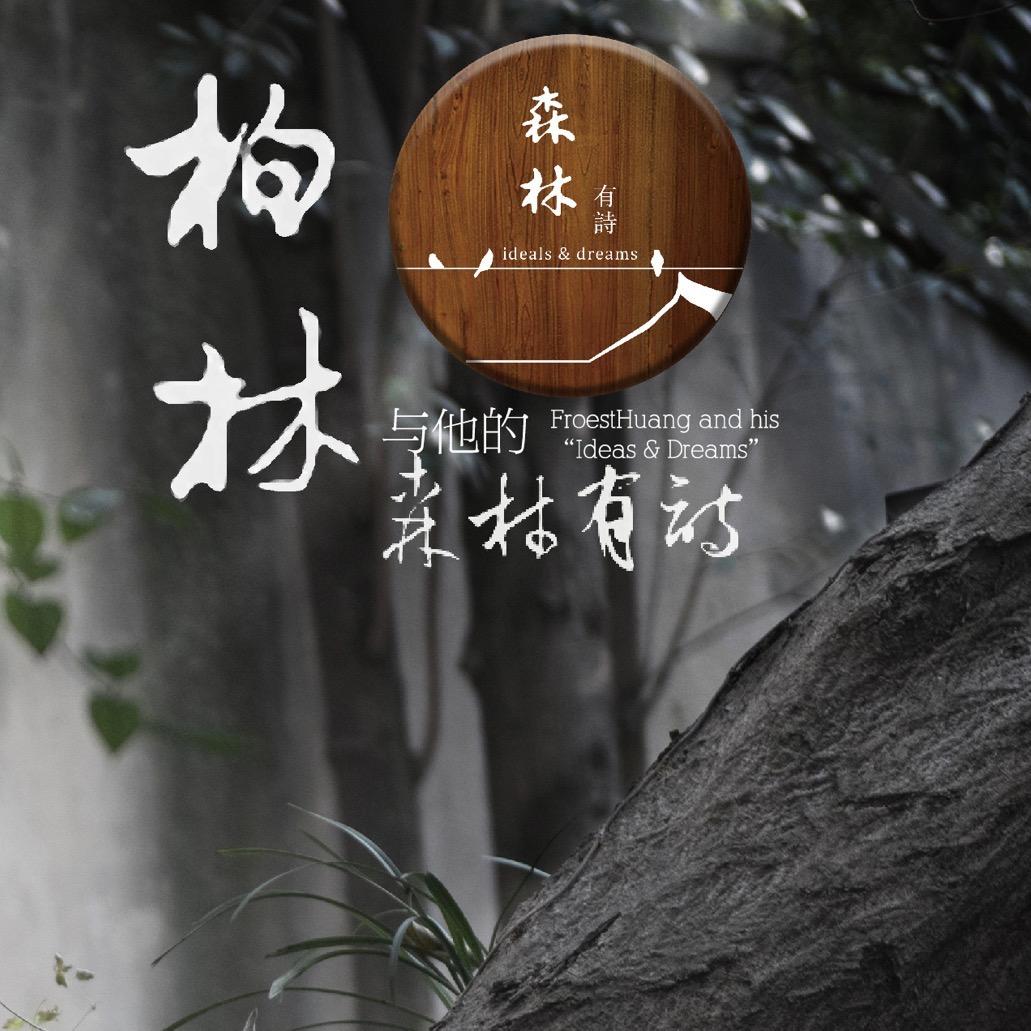 柏林与他的【森林有诗】