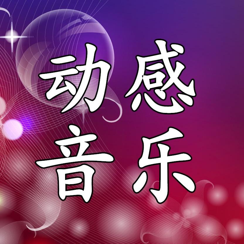 动感音乐