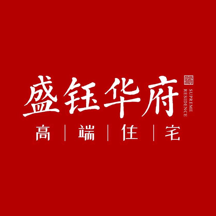 盛钰华府