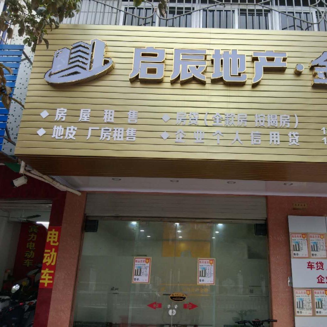 启辰房产信息咨询（揭西县）有限公司