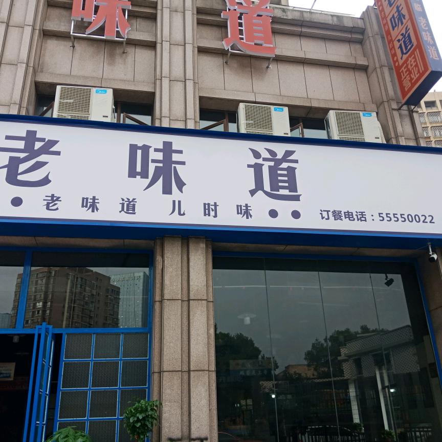 老味道(怀旧餐厅)宠粉号