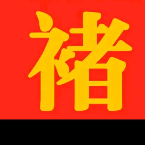 褚永胜