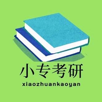 小专考研