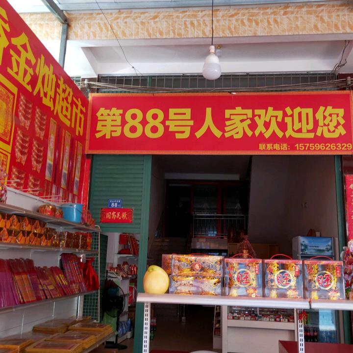 好彩香金烛超市(三平寺)第88号