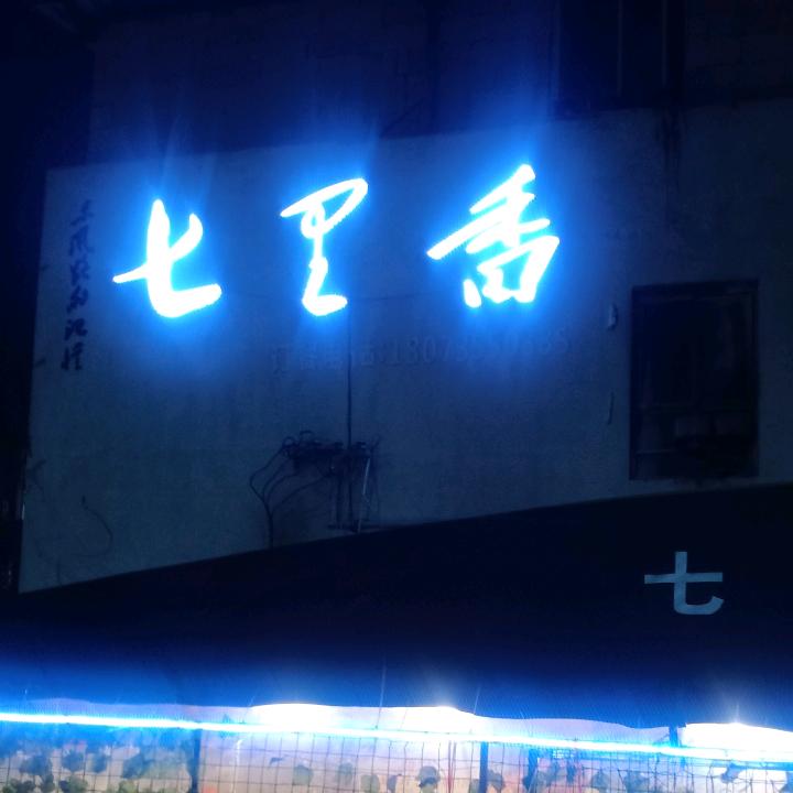 七里香餐馆 官方号