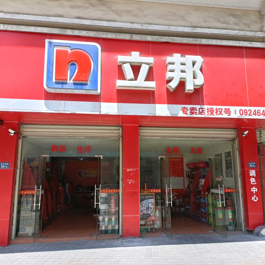 立邦为你刷新生活