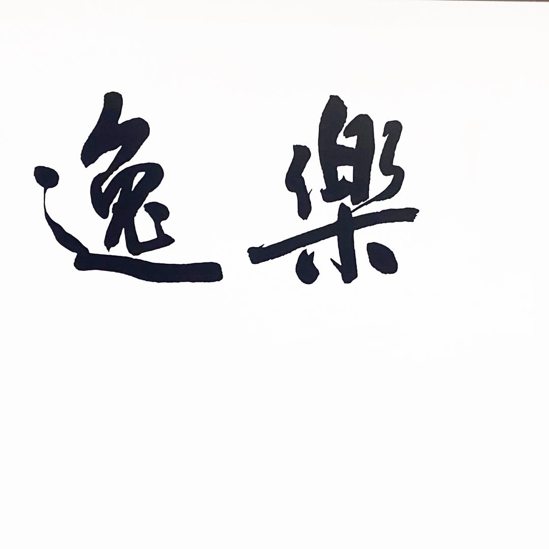 逸乐（好物推荐视频分享）