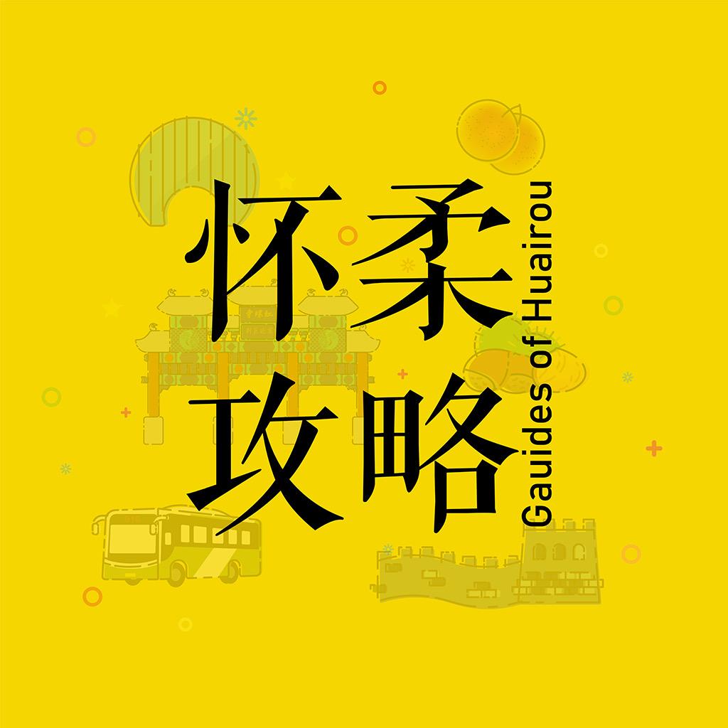 怀柔攻略