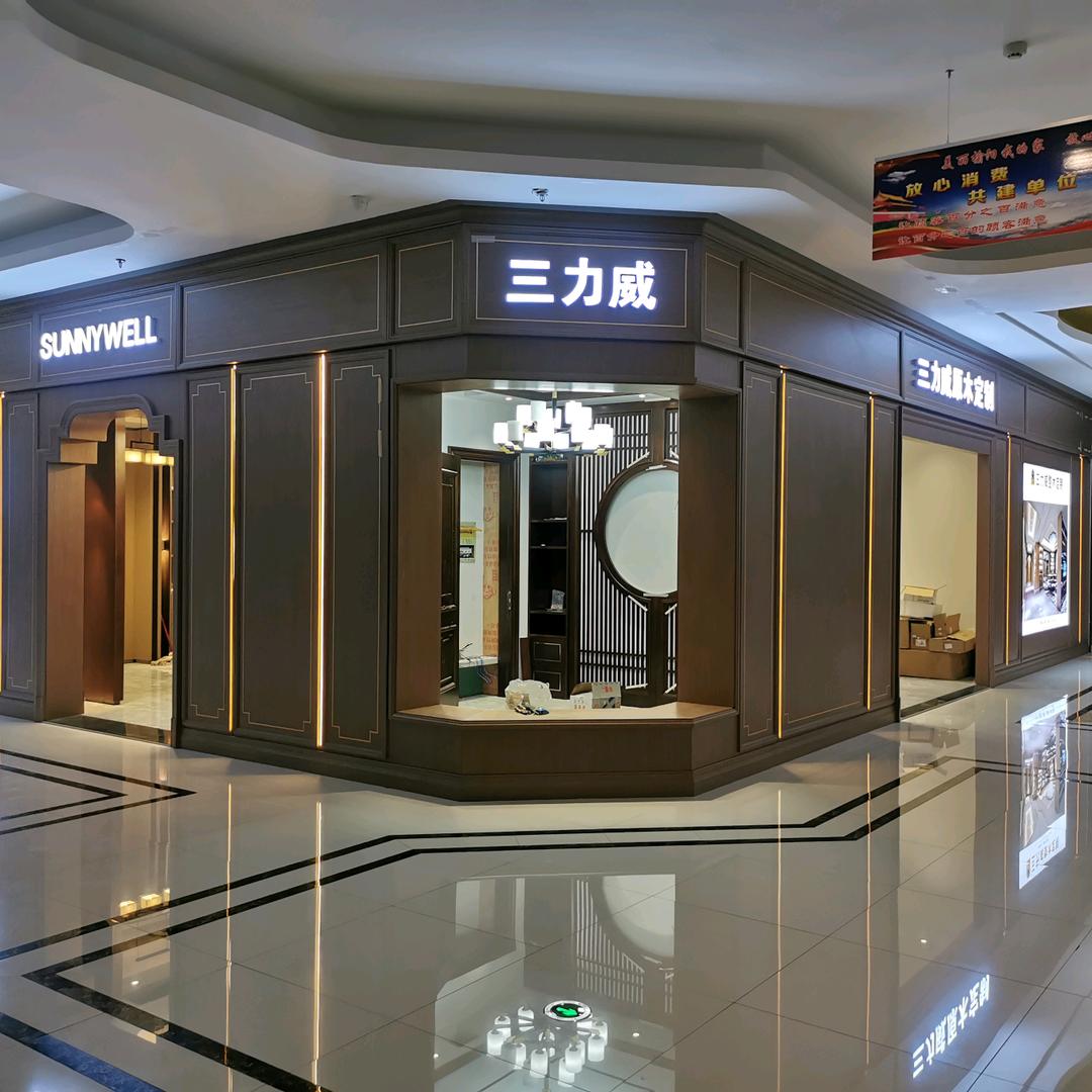 三力威整木定制