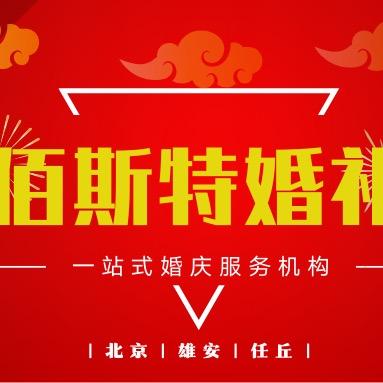 佰斯特婚礼（京津冀雄安）