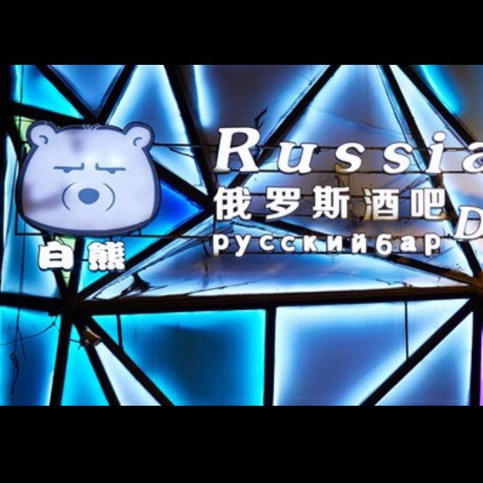 哈尔滨白熊俄罗斯西餐酒吧