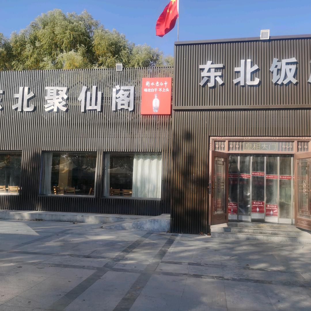 老东北聚仙阁官方号