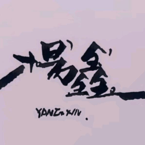 热爱小鑫