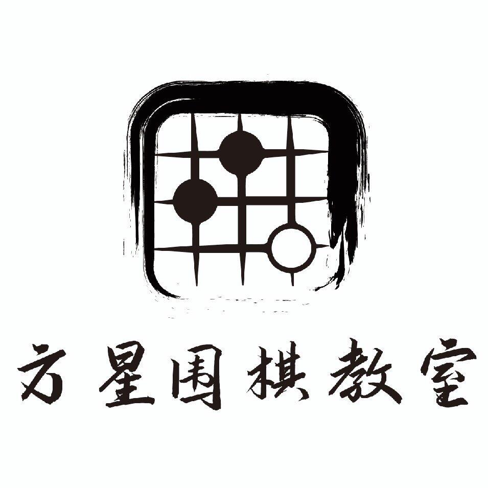 高州市方星围棋教室