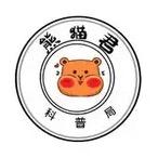 熊猫君科普局