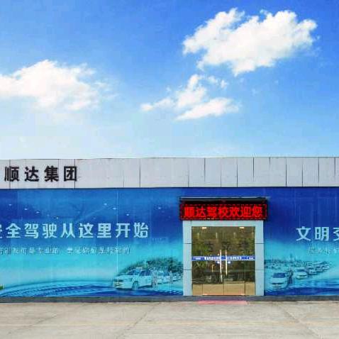 铜陵顺达驾校