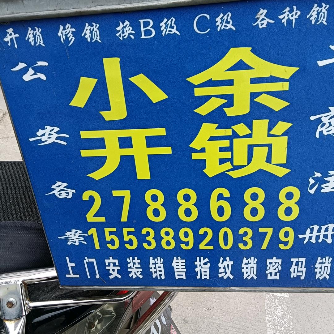 小余开锁指纹锁，修鞋洗鞋十年老店.