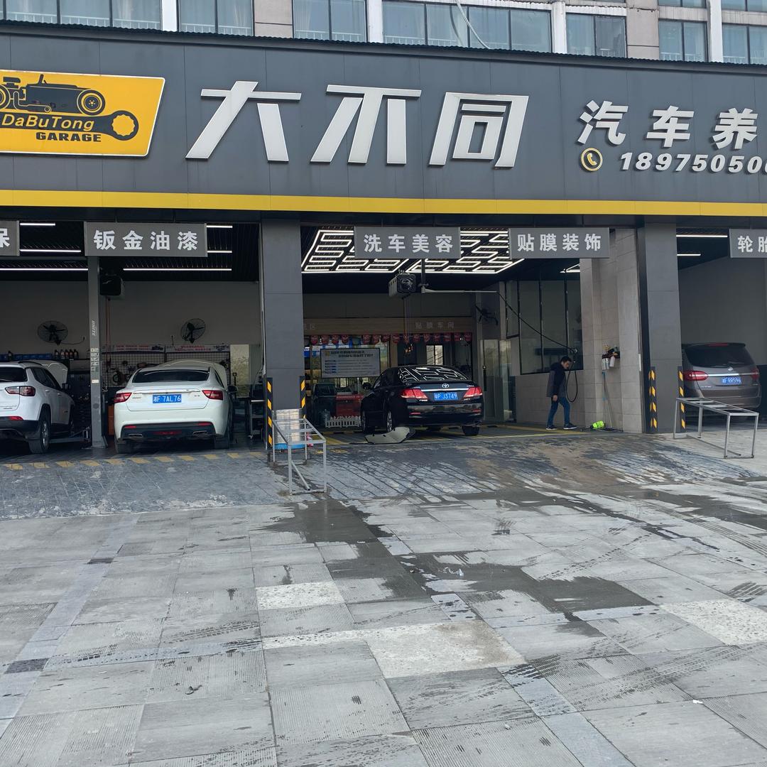 大不同汽车养护中心
