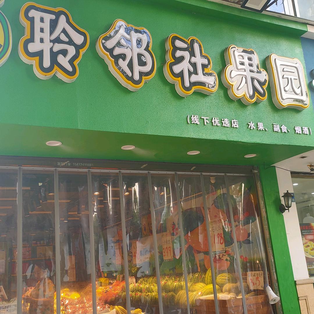 聆邻社果园【体育馆店】