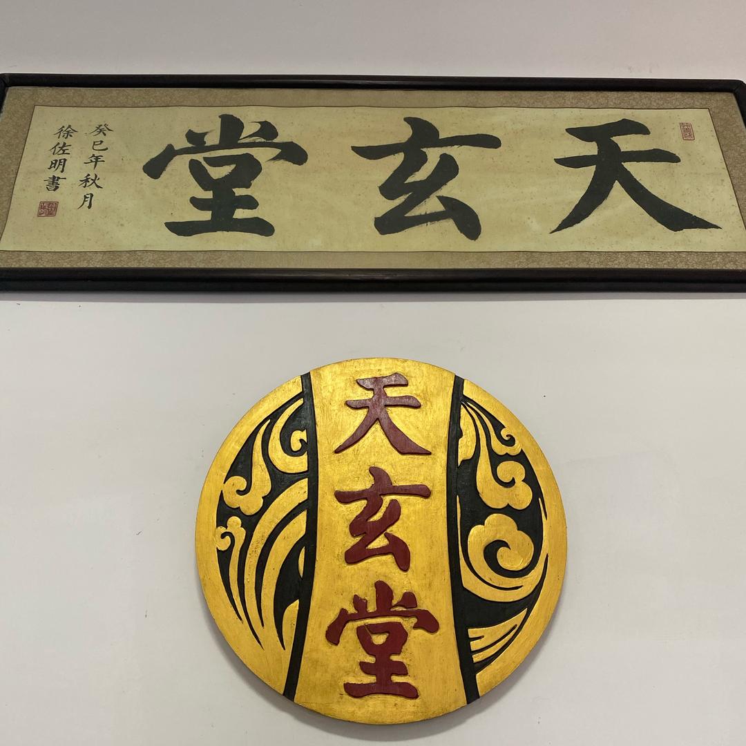 天玄堂（罗盘厂家）