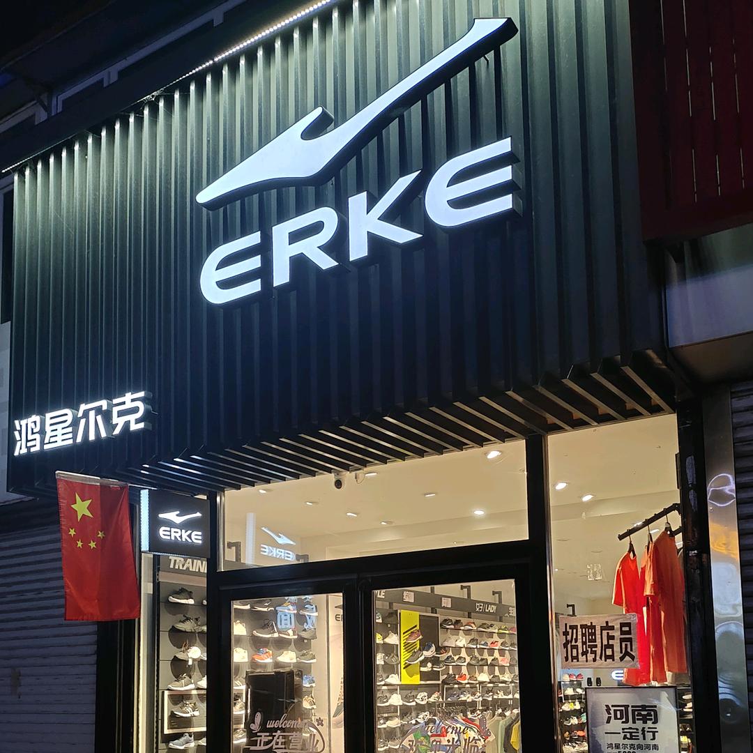 鸿星尔克专卖