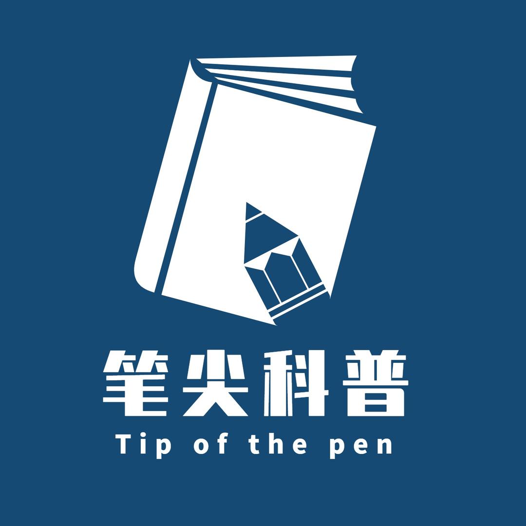 笔尖科普