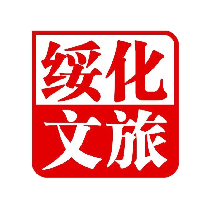 绥化文旅