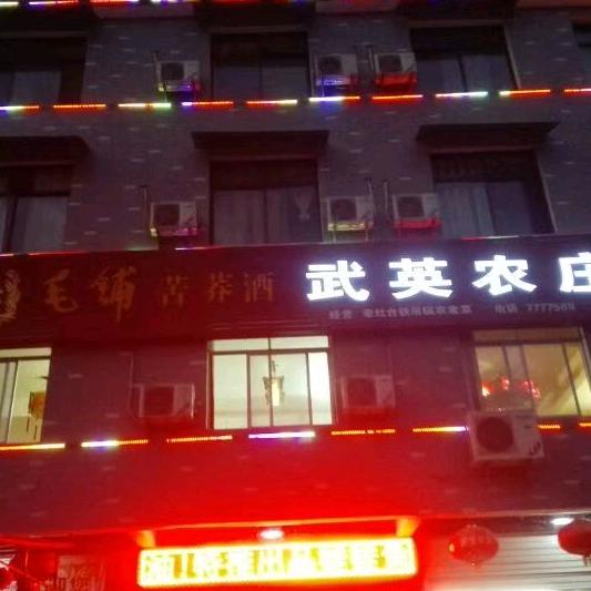 武英农庄