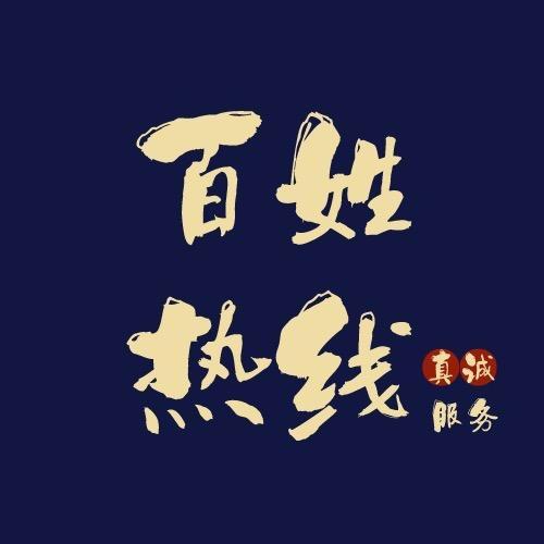 郑州百姓热线