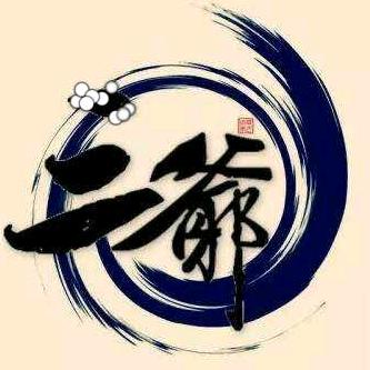 二爺