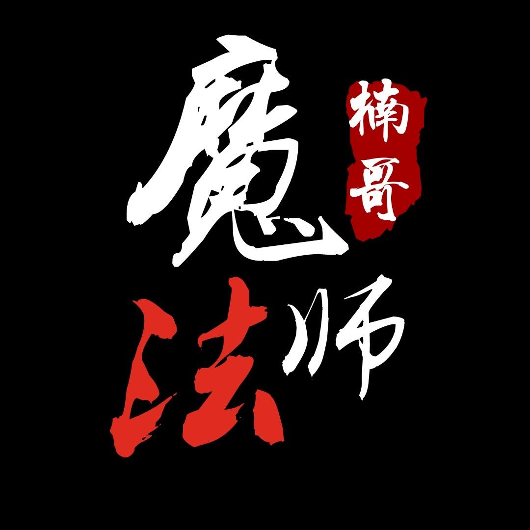 楠哥的魔法