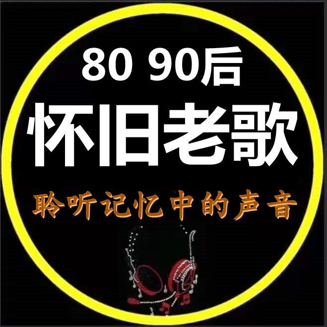 怀旧老歌汇