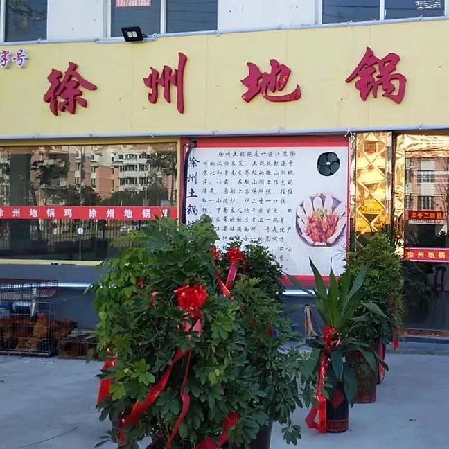 宿豫区徐州地锅鸡店